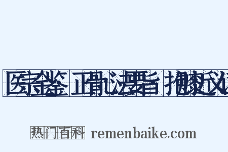 医宗金鉴·正骨心法要旨·抱膝近义词是什么意思的图片